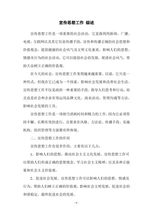 宣传思想工作 综述