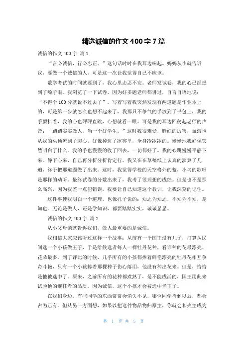 精选诚信的作文400字7篇