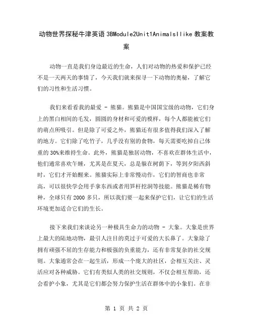 动物世界探秘牛津英语3BModule2Unit1AnimalsIlike教案