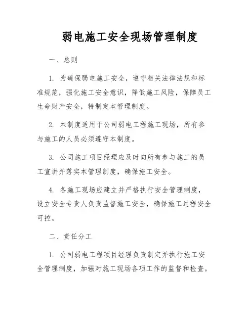 弱电施工安全现场管理制度
