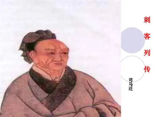 刺客列传 PPT