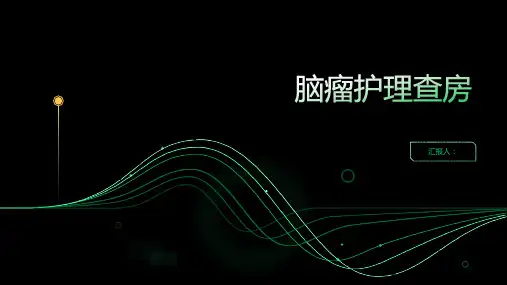 2024年脑瘤护理查房PPT