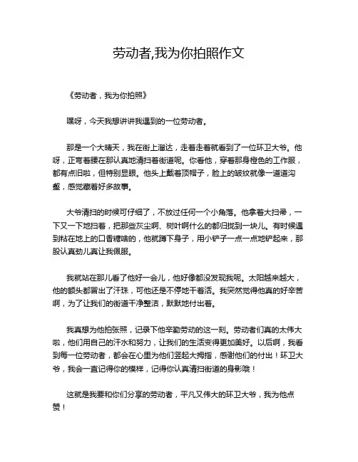 劳动者,我为你拍照作文