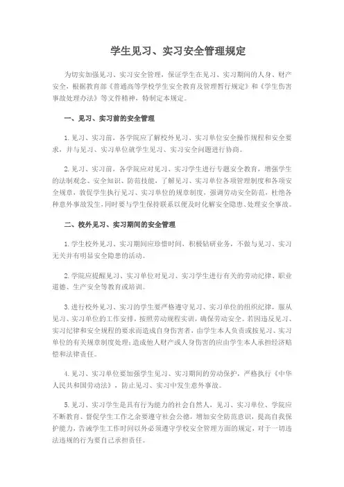 学生见习实习安全管理规定