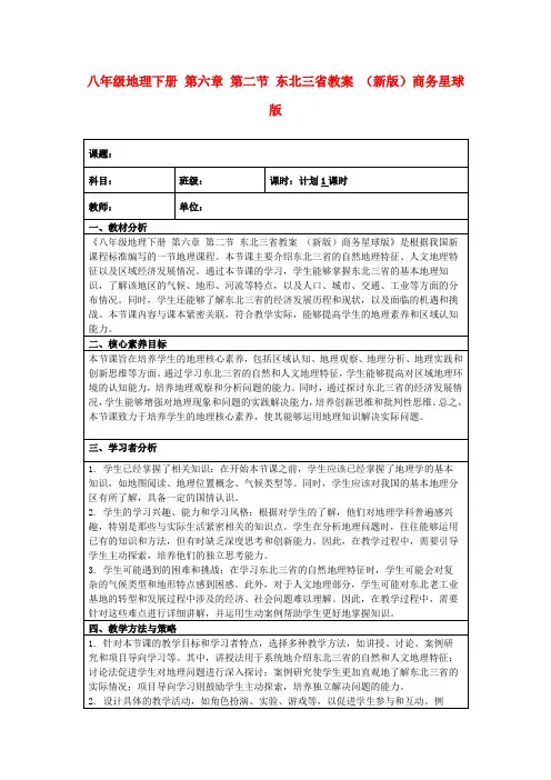 八年级地理下册第六章第二节东北三省教案(新版)商务星球版