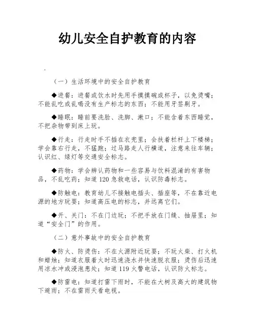 幼儿安全自护教育的内容