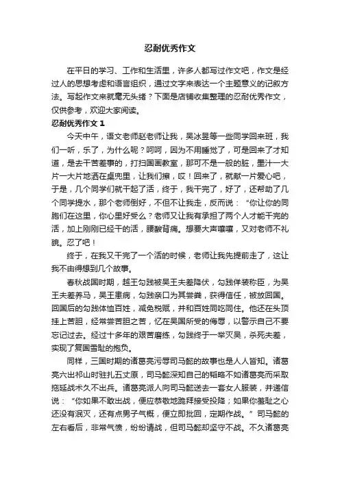 忍耐优秀作文