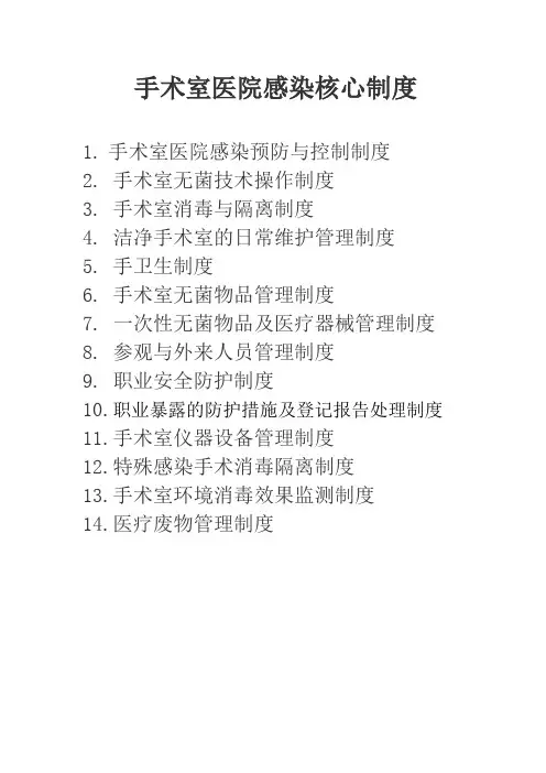 手术室医院感染控制相关制度 