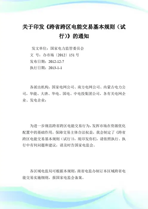 印发《跨省跨区电能交易基本规则》.doc