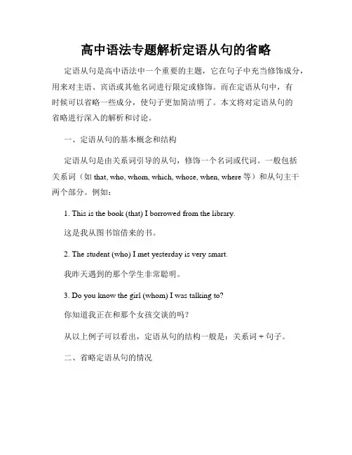 高中语法专题解析定语从句的省略