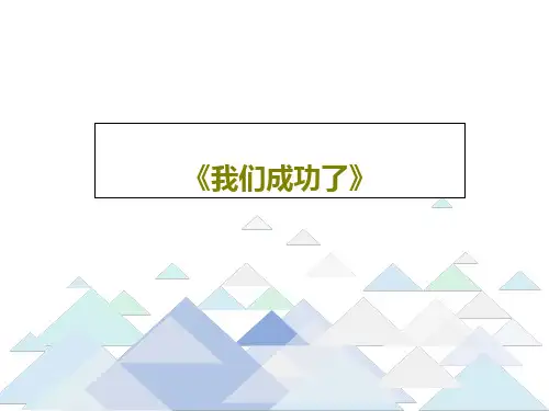 《我们成功了》PPT文档共31页