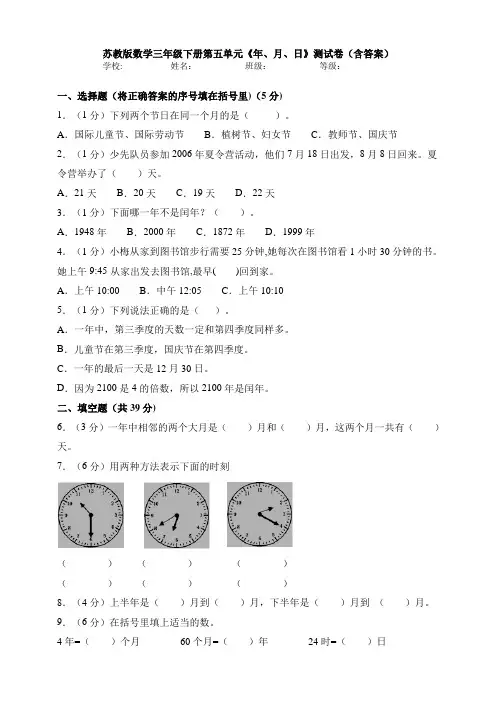 苏教版数学三年级下册第五单元《年、月、日》测试卷(含答案)