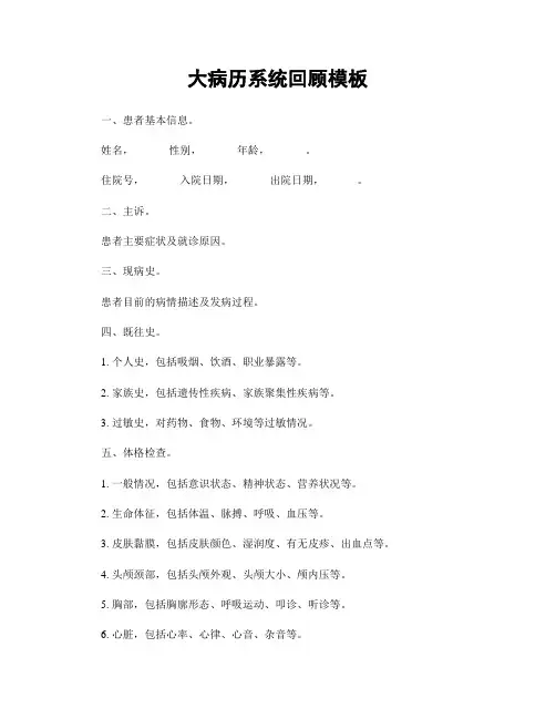 大病历系统回顾模板