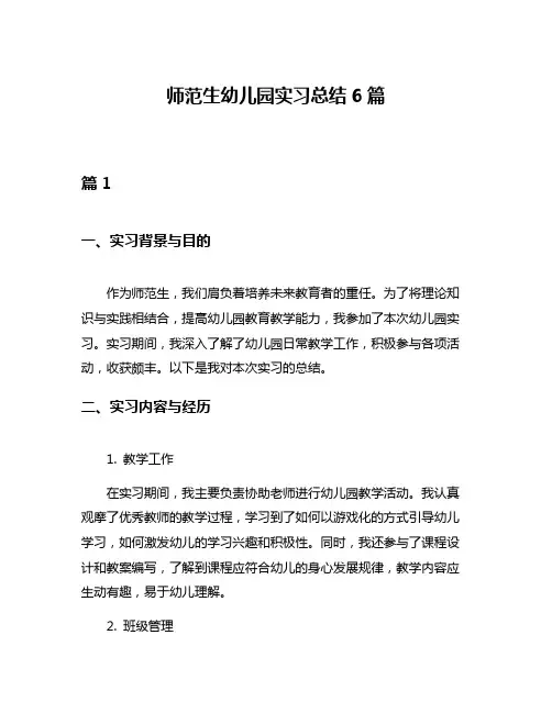 师范生幼儿园实习总结6篇