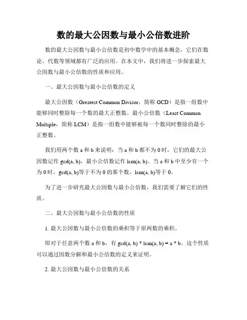 数的最大公因数与最小公倍数进阶