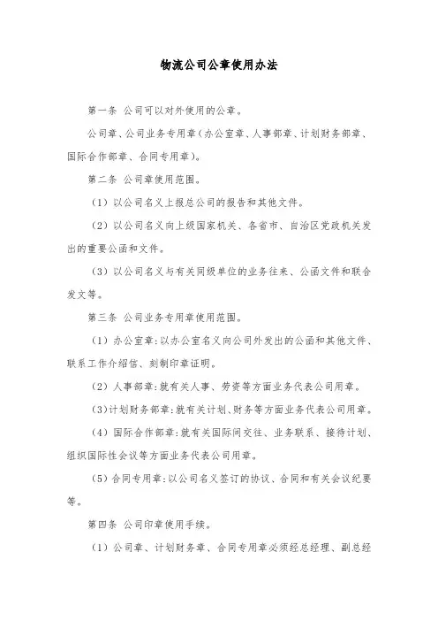 物流公司公章使用办法