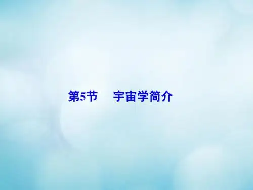 高中物理 第五章 相对论 第四节 广义相对论 第五节 宇宙学简介宇宙学(2)课件  粤教版选修3-4