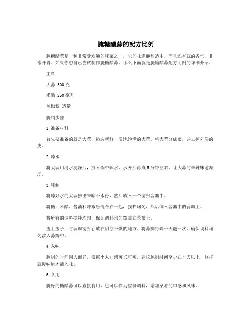 腌糖醋蒜的配方比例