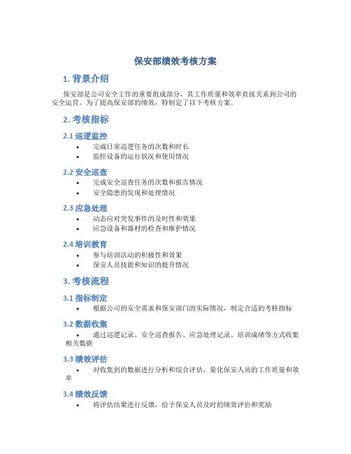 保安部绩效考核方案