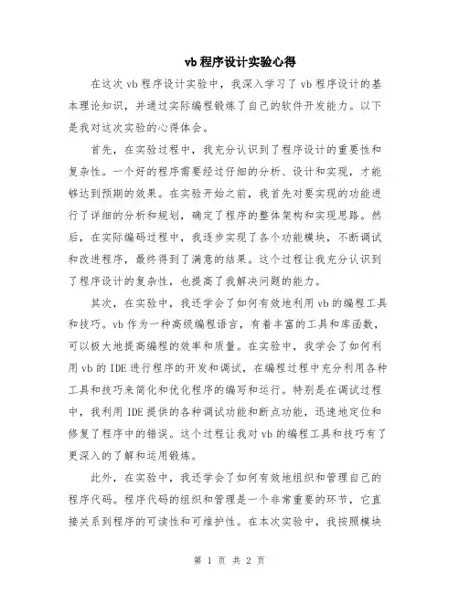 vb程序设计实验心得