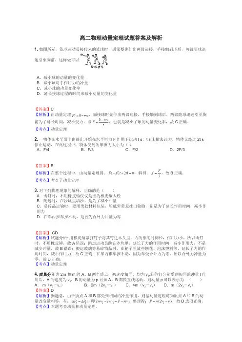 高二物理动量定理试题答案及解析
