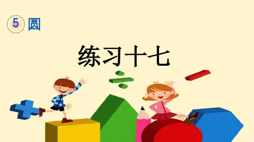 人教版六年级数学上册 第五单元5.6 练习十七