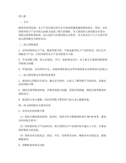 幼儿园用眼安全教育知识(3篇)