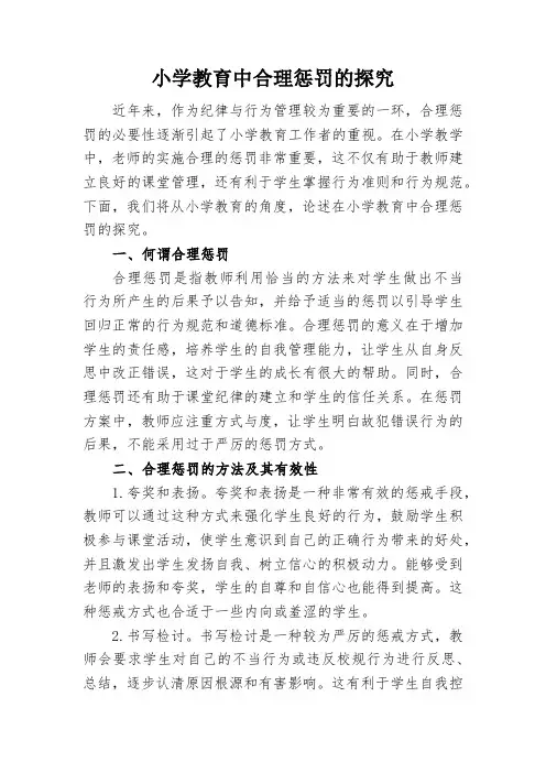 小学教育中合理惩罚的探究