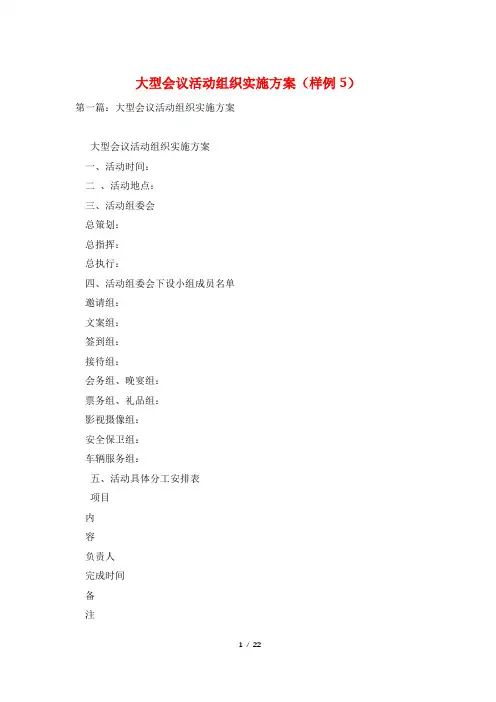 大型会议活动组织实施方案(样例5)