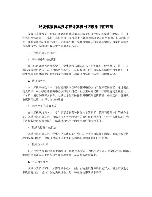浅谈模拟仿真技术在计算机网络教学中的应用