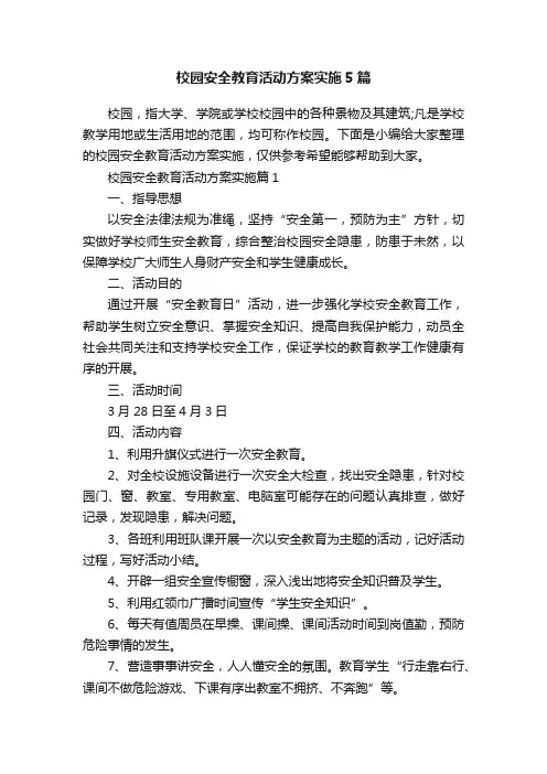 校园安全教育活动方案实施5篇