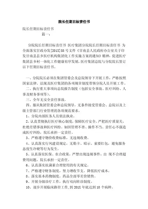 院长任期目标责任书（参考）
