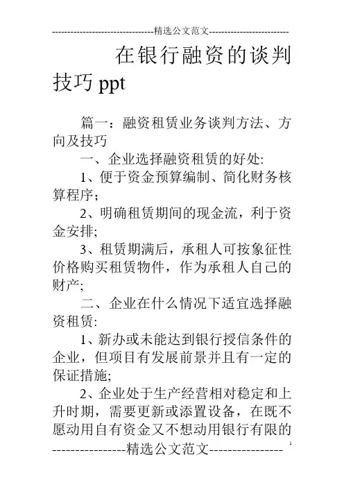 在银行融资的谈判技巧ppt
