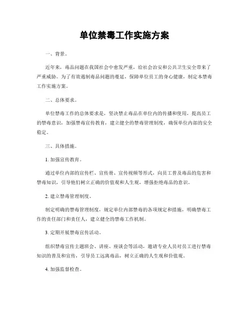 单位禁毒工作实施方案