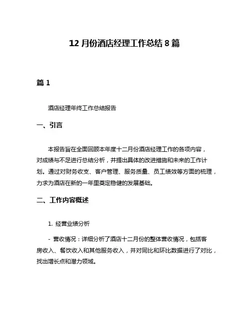 12月份酒店经理工作总结8篇