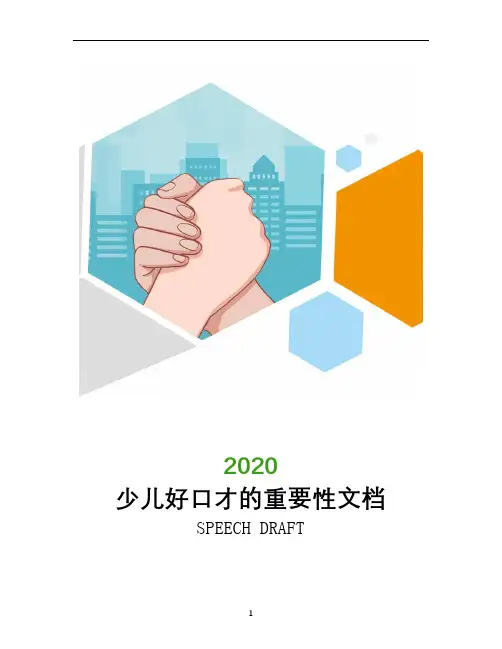 少儿好口才的重要性文档