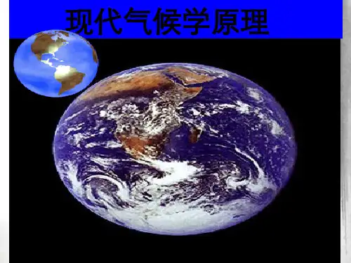 第三章地球大气系统能量平衡分析