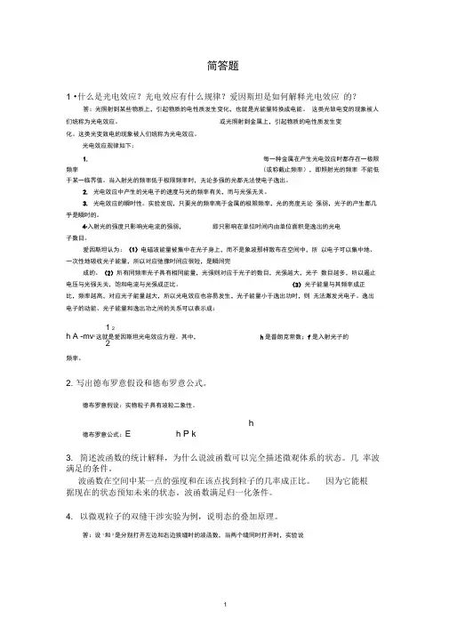 (完整word版)量子力学所有简答题答案(2)
