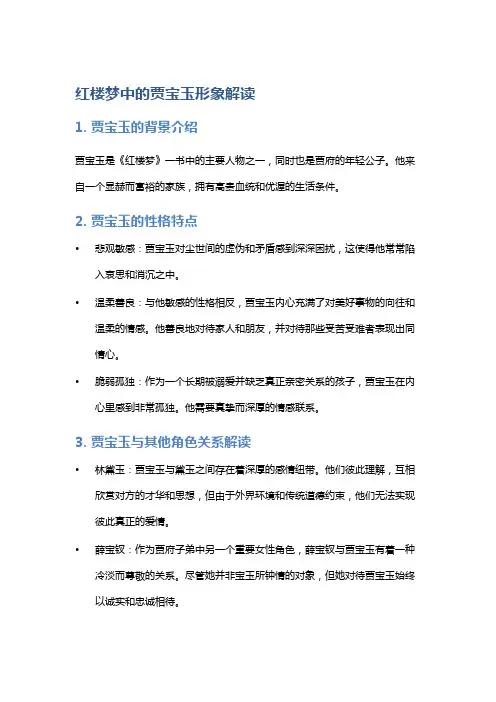 《红楼梦》中的贾宝玉形象解读