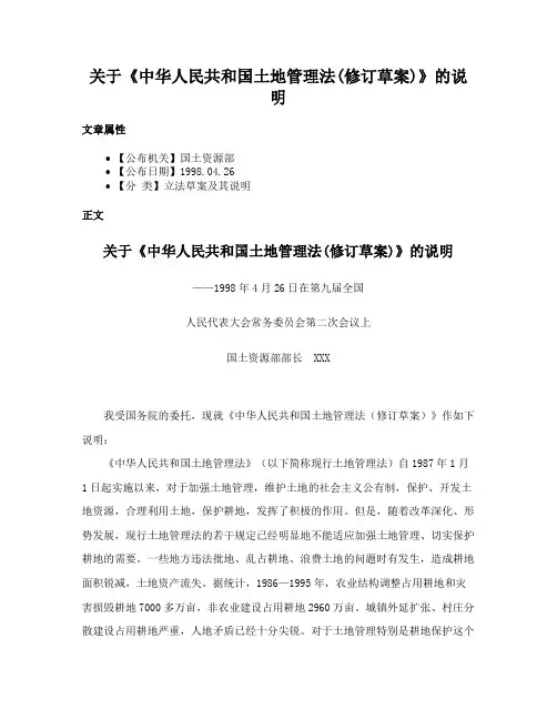 关于《中华人民共和国土地管理法(修订草案)》的说明