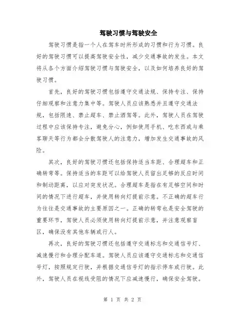 驾驶习惯与驾驶安全
