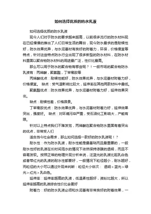 如何选择优质的防水乳液