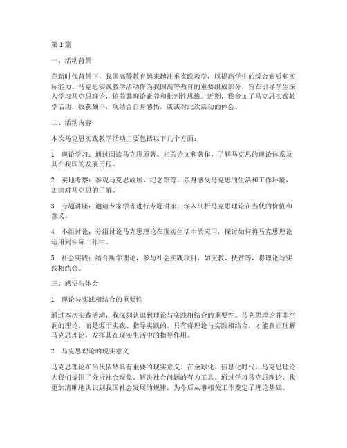 马克思实践教学活动感悟(2篇)