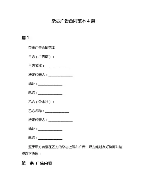 杂志广告合同范本4篇