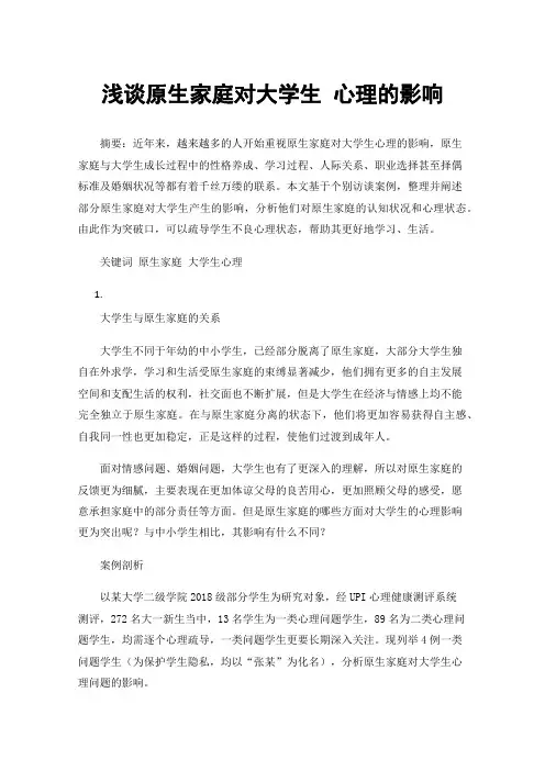 浅谈原生家庭对大学生心理的影响