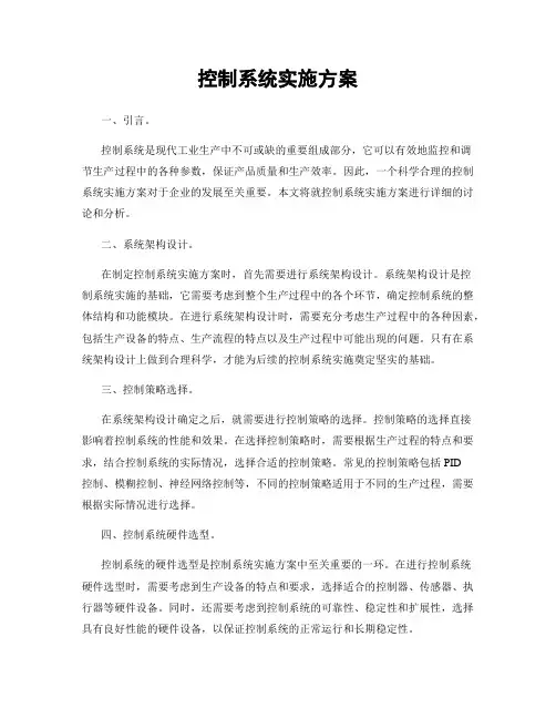 控制系统实施方案