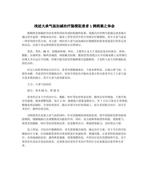 浅述大承气汤加减治疗肠梗阻患者1例病案之体会