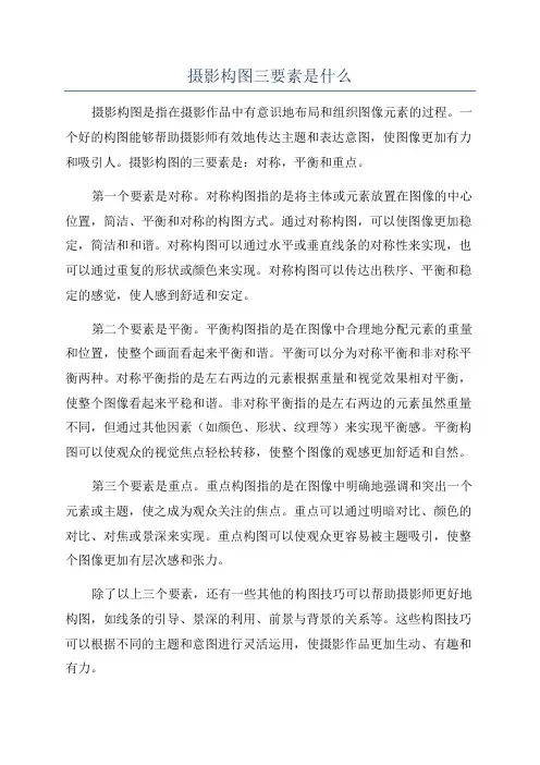 摄影构图三要素是什么