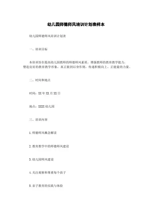 幼儿园师德师风培训计划表样本
