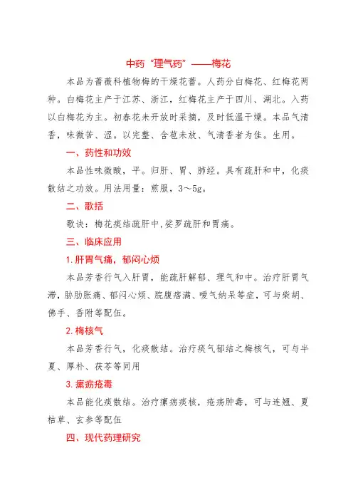 中药“理气药”——梅花